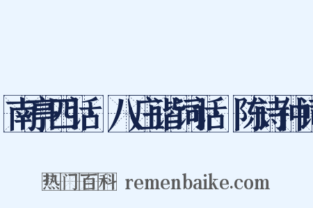 南亭四话·八庄谐词话·陈诗仲词是什么意思的图片